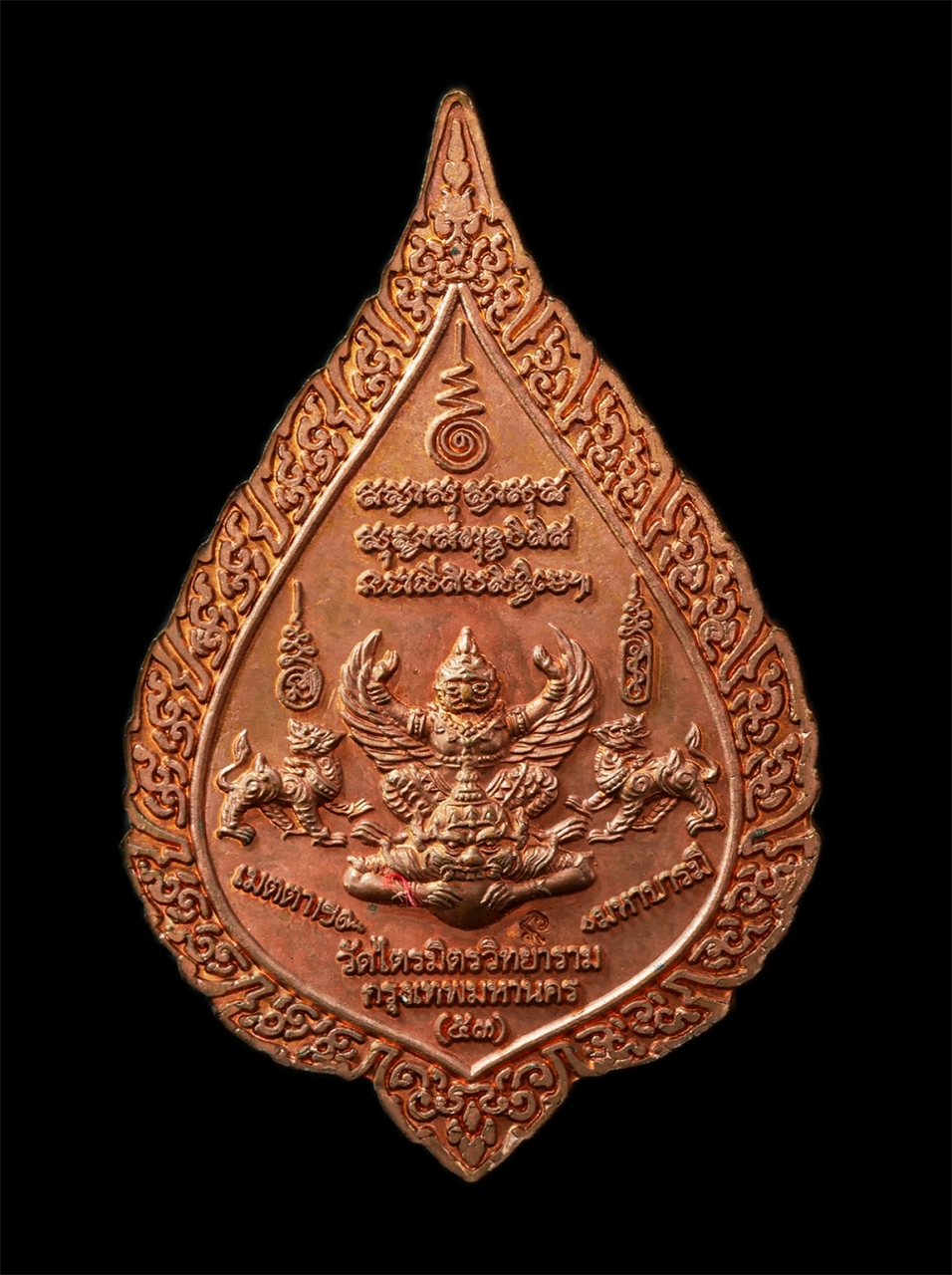 2569-05-02 (24)ap.jpg - เหรียญพระพุทธมหาสุวรรณปฏิมากร หลวงพ่อทองคำสุโขทัยไตรมิตร วัดไตรมิตรวิทยาราม กรุงเทพฯ ท่านเจ้าคุณธงชัย ปลุกเสก ปี2553 หลังพญาครุฑทรงพระราหู เหรียญเนื้อ [..] | https://kamulet.in.th